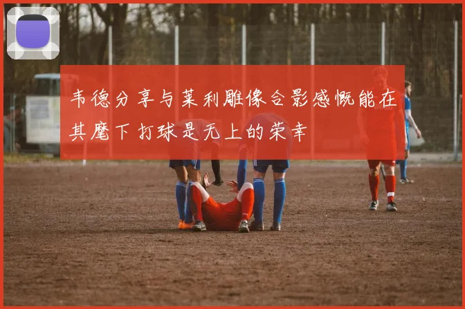 韦德分享与莱利雕像合影感慨能在其麾下打球是无上的荣幸